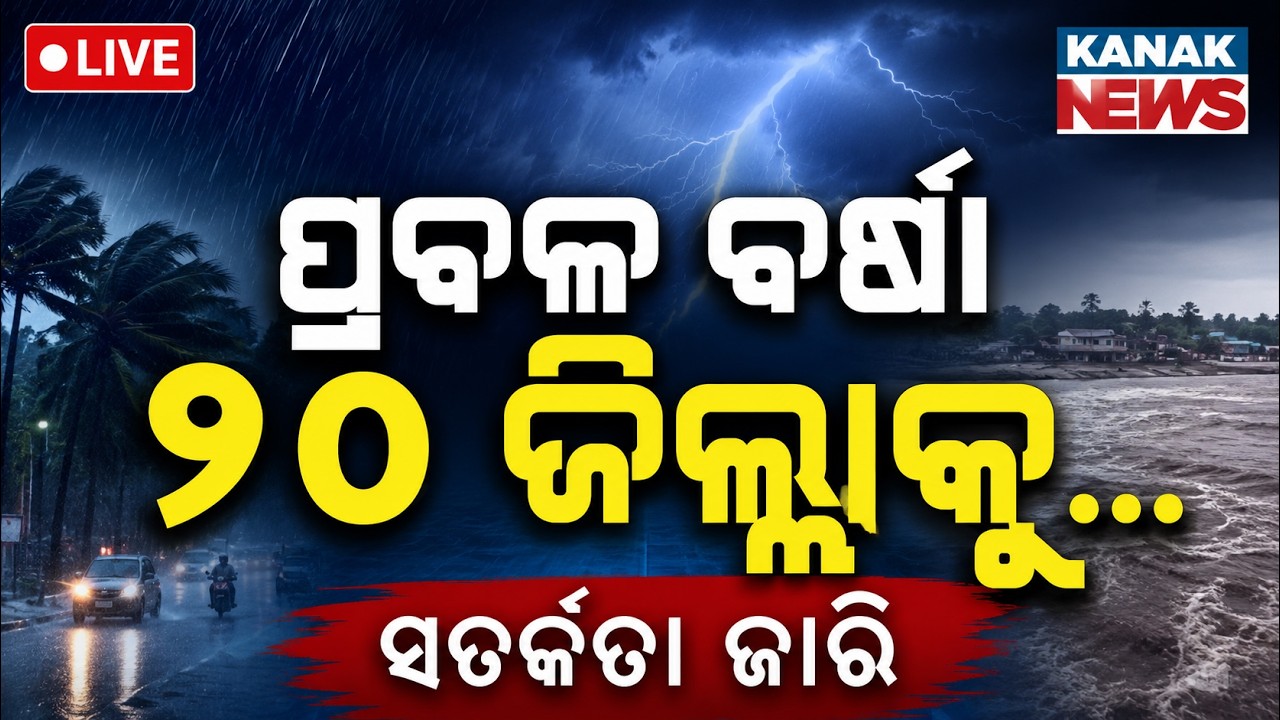 🔴ପ୍ରବଳ ବର୍ଷା ଏହି ଜିଲ୍ଲାକୁ... Heavy Rainfall Alert Across Odisha | Low Pressure | Odisha Weather