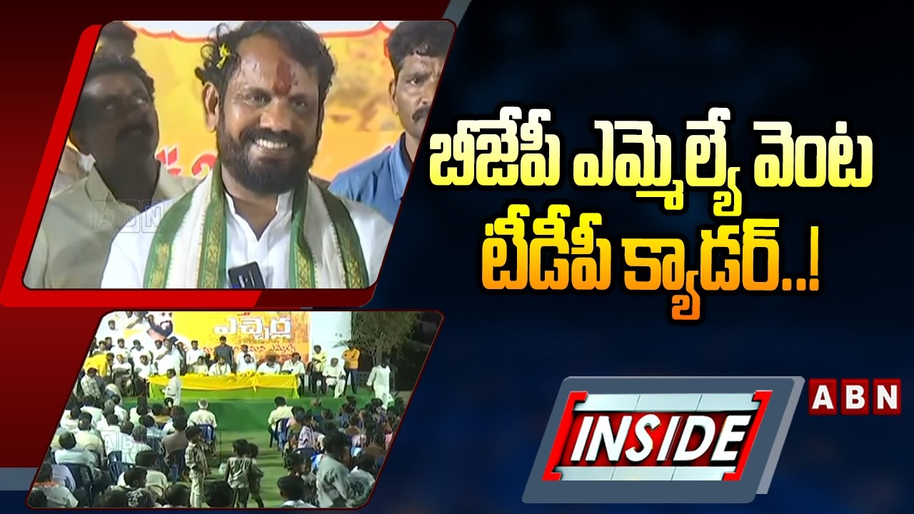 INSIDE : బీజేపీ ఎమ్మెల్యే వెంట టీడీపీ క్యాడర్‌..! | TDP Cadre Full Support To BJP MLA In Yechharla