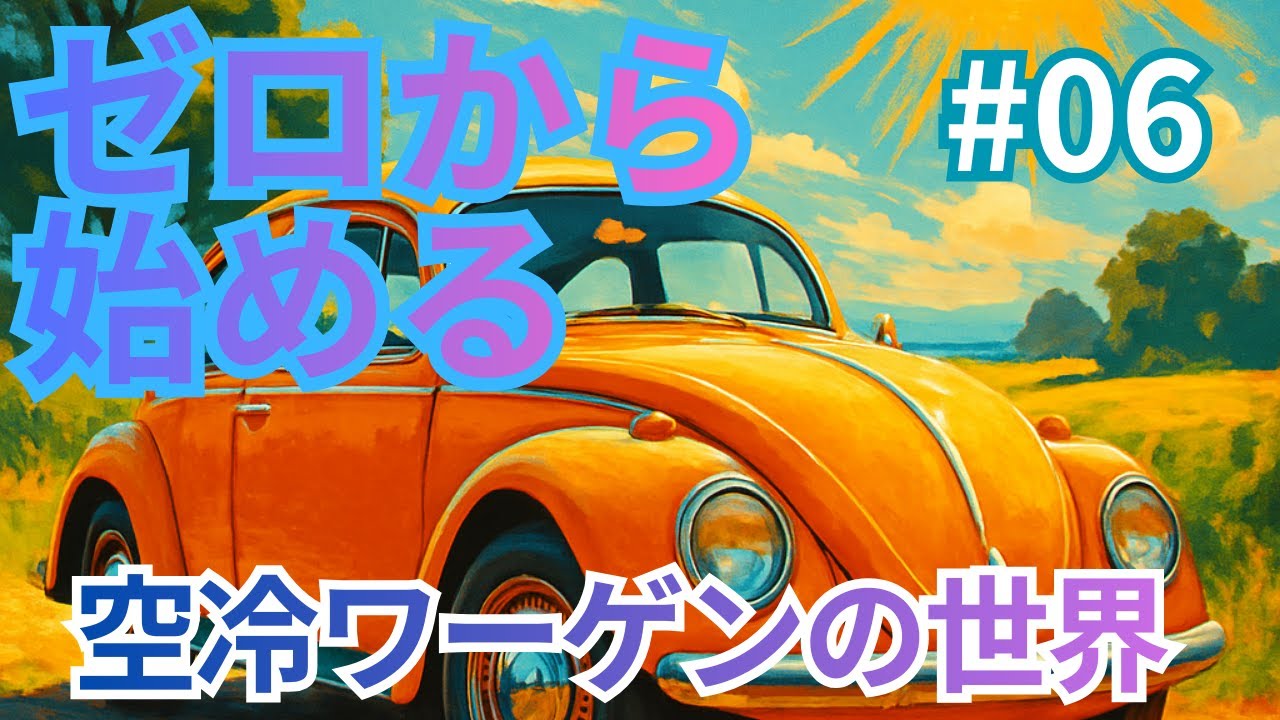 「フロントブレーキO/H。ドラムブレーキの動き方や、整備内容をお伝えします。」ゼロから始まる空冷ワーゲンライフ　ヘンテコ02　Ep6