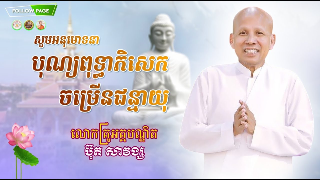 ពិធីបុណ្យពុទ្ធាភិសេក ចម្រើនជន្មាយុលោកគ្រូ អគ្គបណ្ឌិត ធម្មាចារ្យ ប៊ុត សាវង្ស