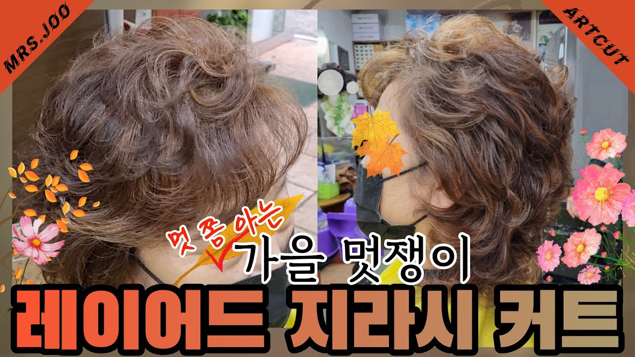 거지같은 거지컷트는 이제 그만!!!😫🙅‍♀ 60대 멋쟁이 사모님 레이어드 지라시컷😎