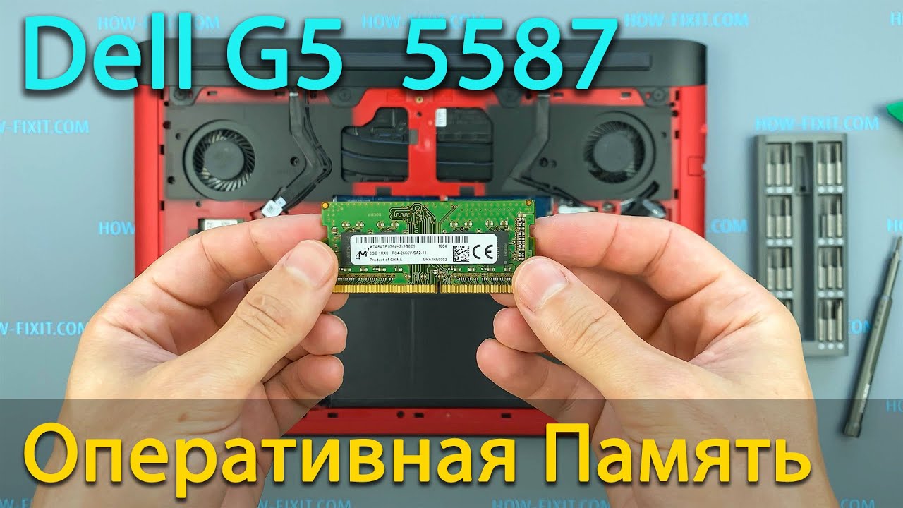 Dell G5 5587 как установить или заменить оперативную память