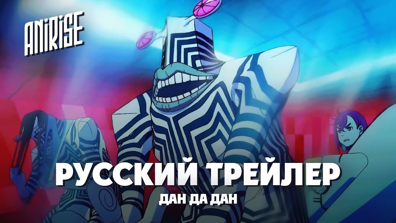 ДАН ДА ДАН | Русский трейлер | Dan Da Dan | AniRise