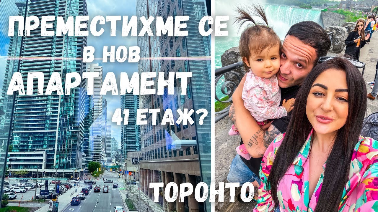 ПРЕМЕСТИХМЕ СЕ В НОВ АПАРТАМЕНТ/41ви ЕТАЖ//ТОРОНТО/2023/ ВЛОГ 74