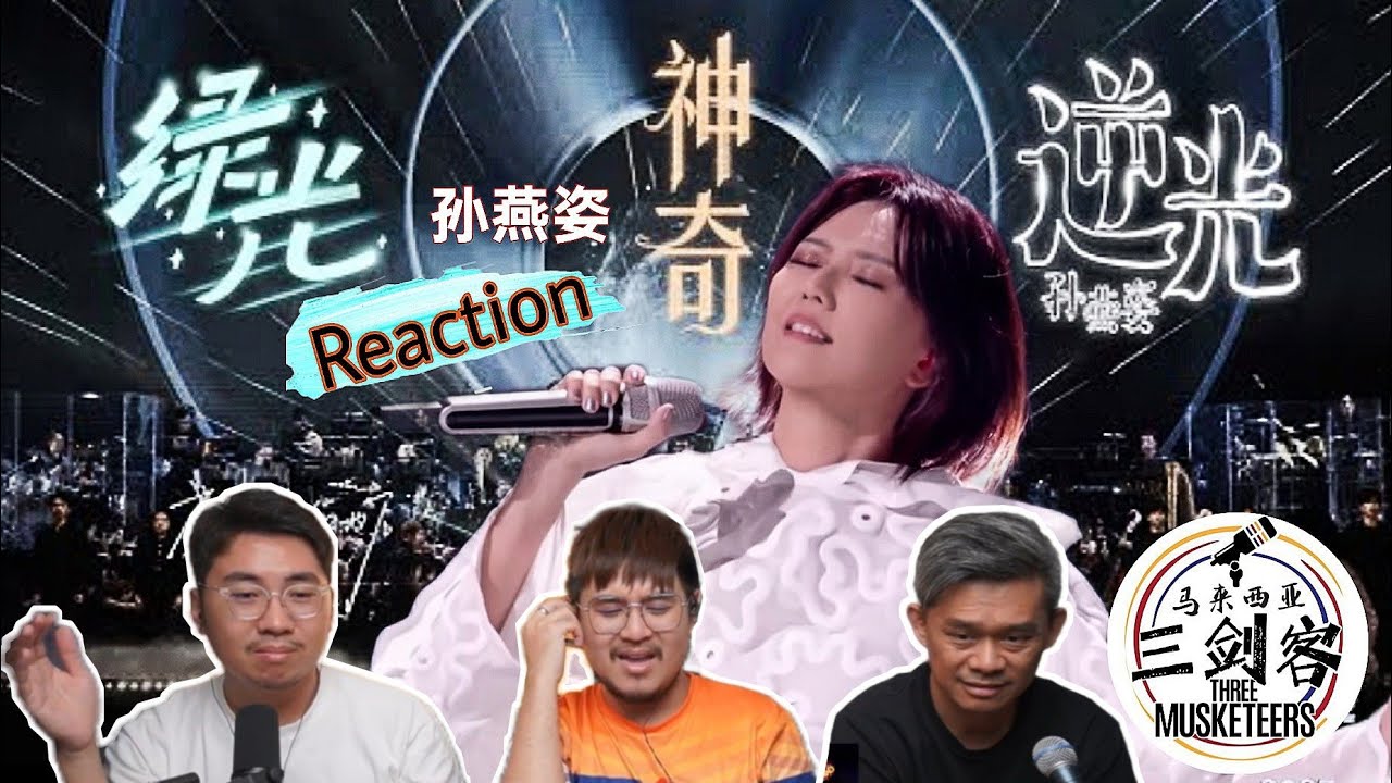 孙燕姿《绿光、神奇、逆光》掀回忆杀！孙式唱腔无可替代！||3Musketeers Reaction马来西亚三剑客［REACTION］[ENG.SUB.]