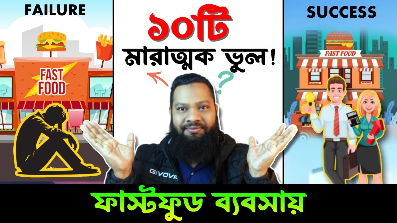 ফাস্টফুড ব্যবসার ১০টি বড় ভুল এড়িয়ে চলুন ! 10 Mistakes in the Fastfood Business | Business idea