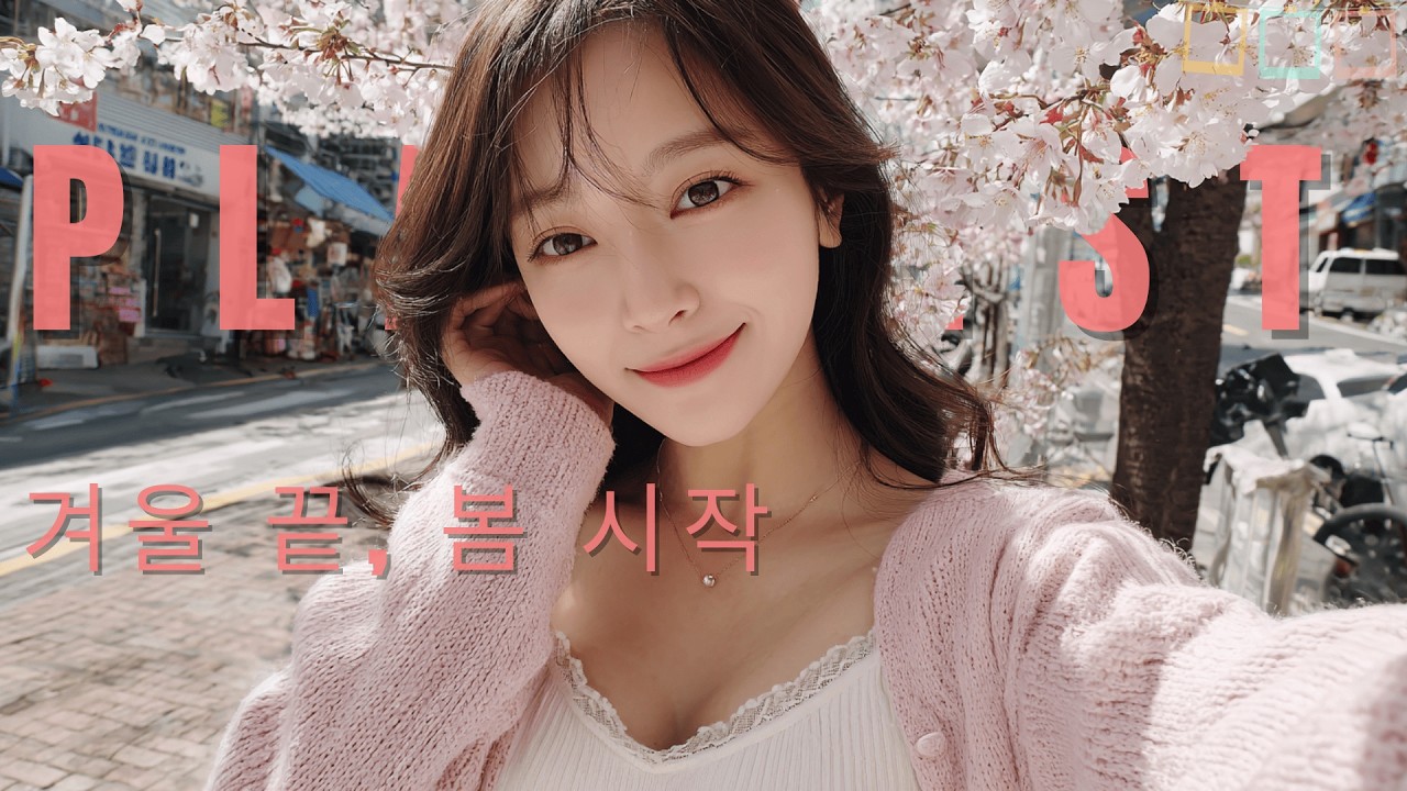 𝐏𝐥𝐚𝐲𝐥𝐢𝐬𝐭 겨울끝,봄 시작이라며?? 🖤  봄노래로 달려보자!!🚲 Trendy Grooves R&B POP