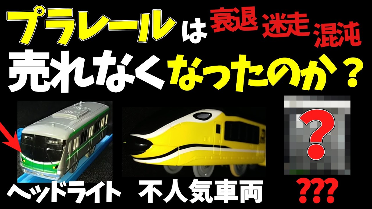 【衝撃】プラレールは売れなくなったのか？架空車両は何をしたのか？　ヘッドライトが消えた日、ラインナップが変わった日