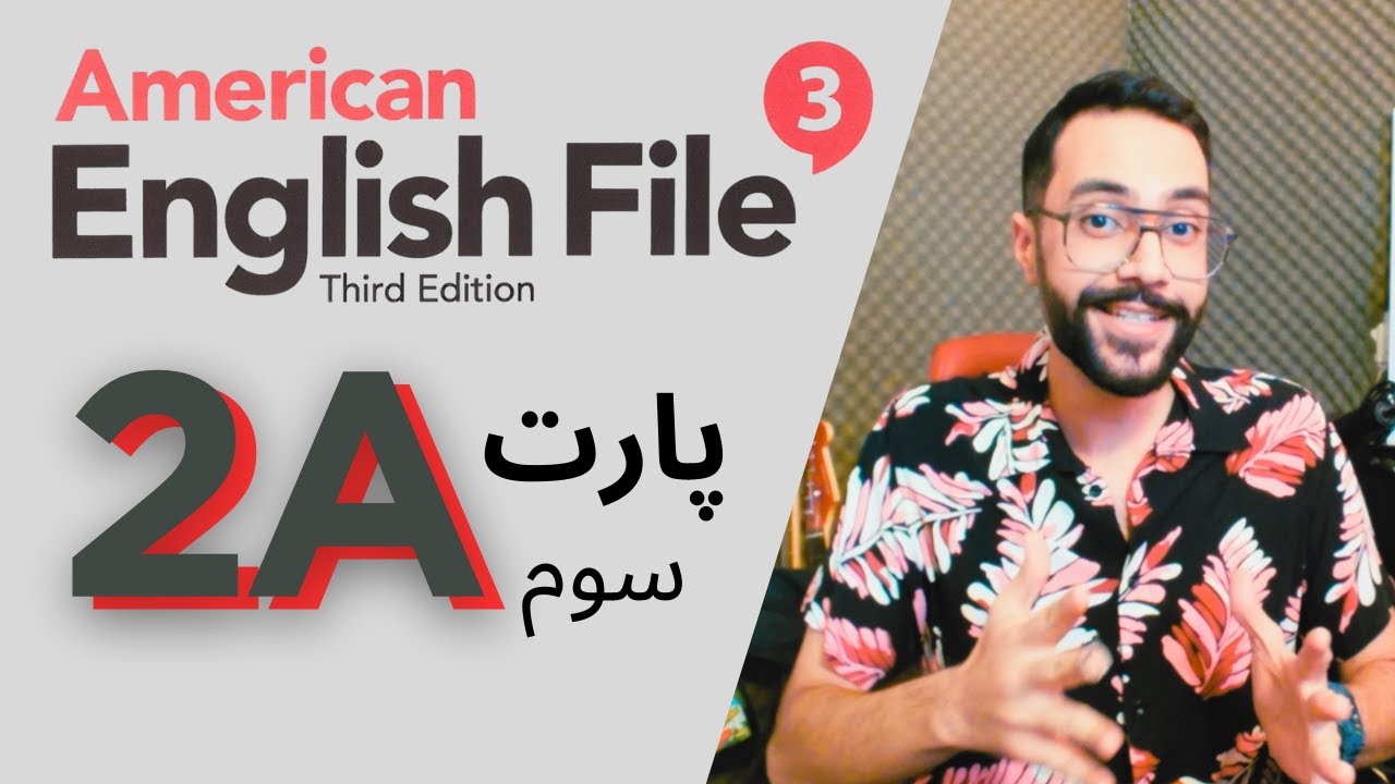 دوره اموزشی امریکن انگلیش فایل سوم، درس 2A قسمت سوم