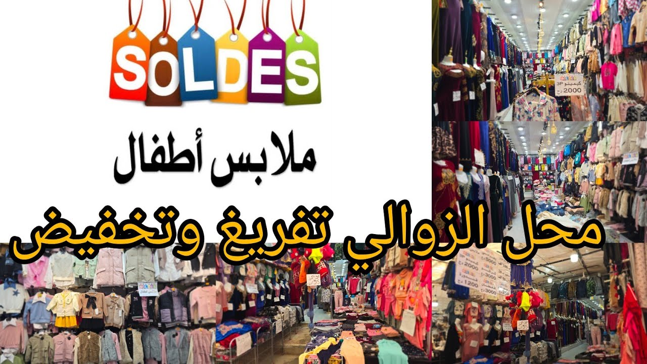 محل الزوالي اليوم تفريغ وتخفيض محل حيدوسي لاري ش باتنة.سلعة العيد صغار وكبار.سلعة باااطل مرحبا بيكم💯