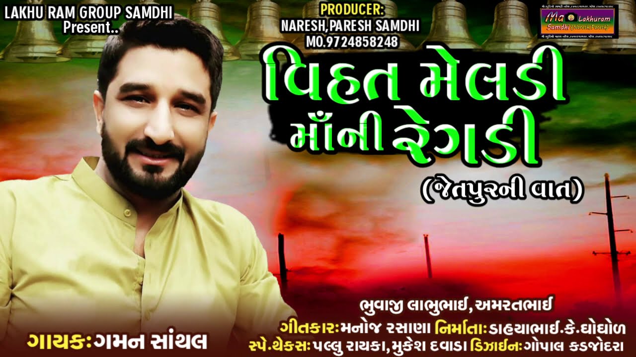 Gaman Santhal New Regadi || New  2020 || Vihat Meldi Ni Regadi