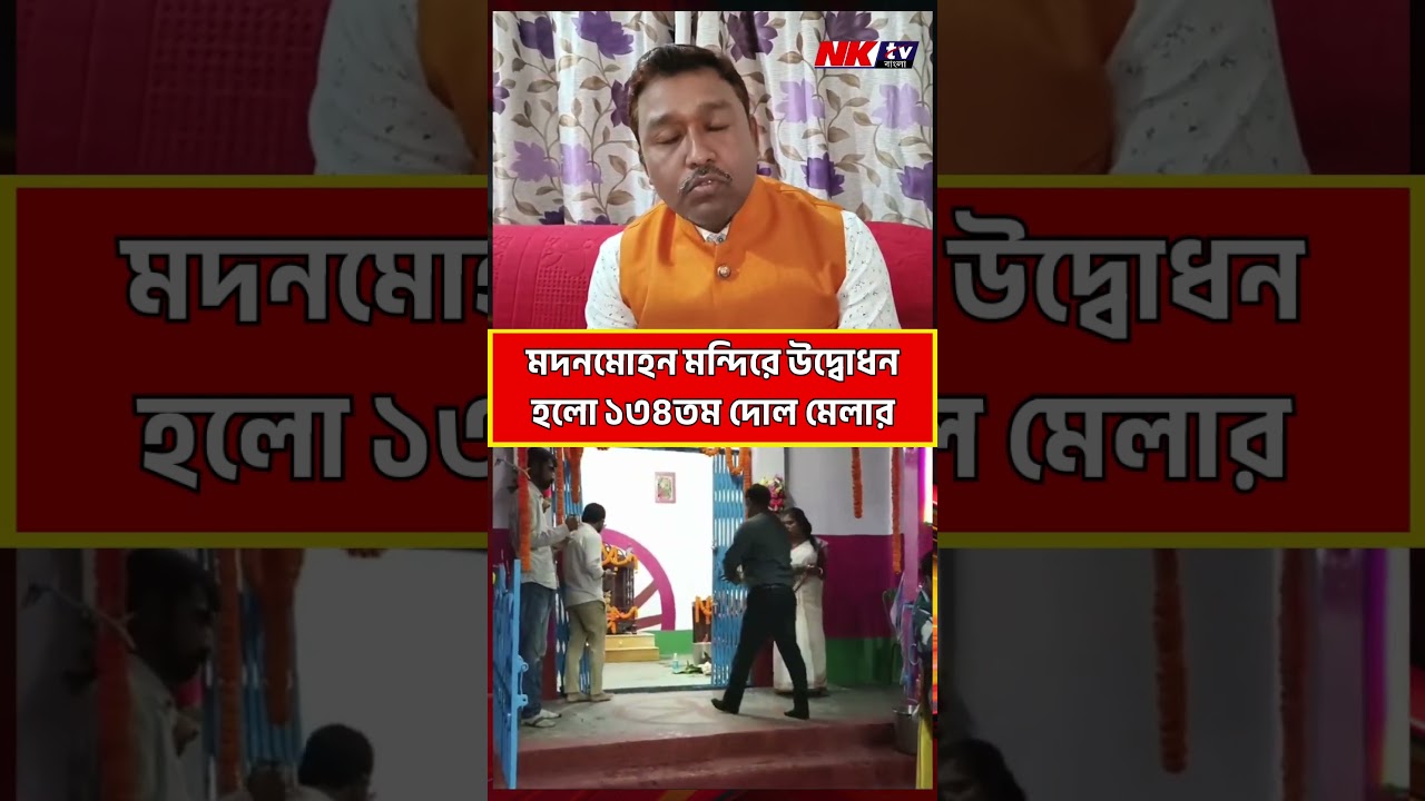 Dolyatra 2025: তুফানগঞ্জ মদনমোহন মন্দিরে উদ্বোধন হলো ১৩৪তম দোল মেলার | Bangla News