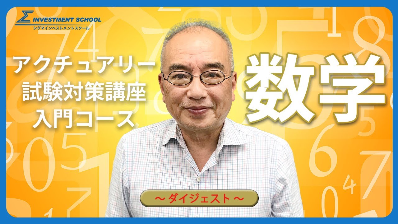 【ダイジェスト】アクチュアリー１次入門コース「数学」