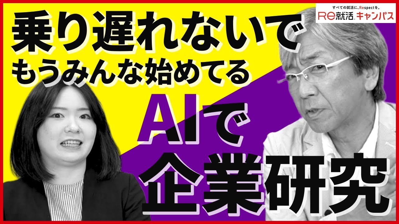 【就活生対象】AIを使って企業研究！やり方を解説！