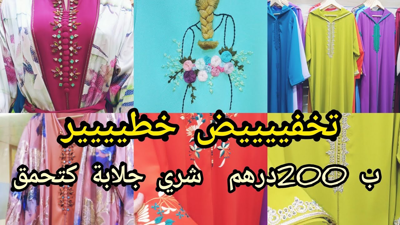 العيد قررررب 💥تخفيض خطير فجلالب كريب🆕راقين  وألوان كتحمق لي شافهم يحماق عليهم⬆️ بثمن مناسب