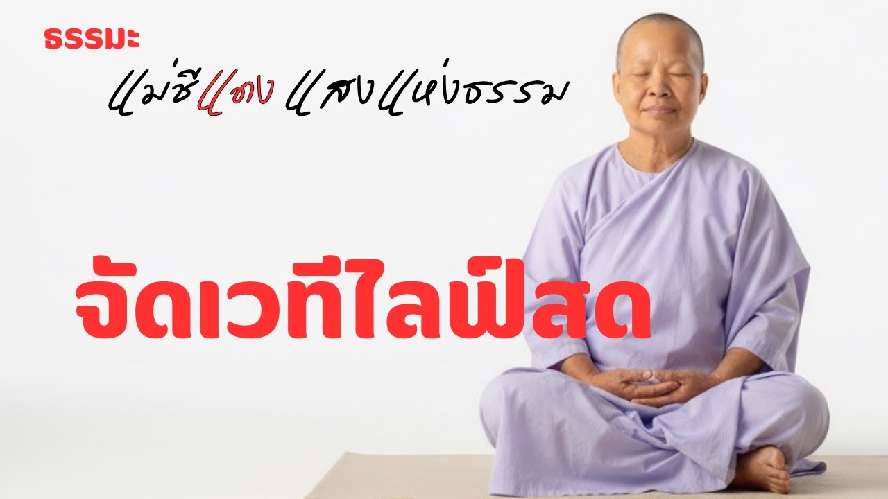 แม่ชีแดง แสงแห่งธรรม กำลังถ่ายทอดสด!