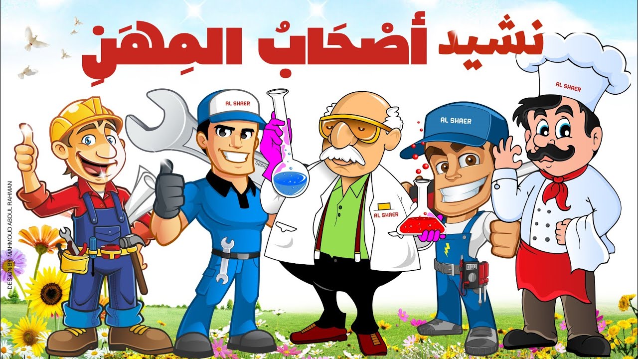 نشيد أصحاب المهن للصف الثالث الابتدائي  محمود عبدالرحمن الشاعر