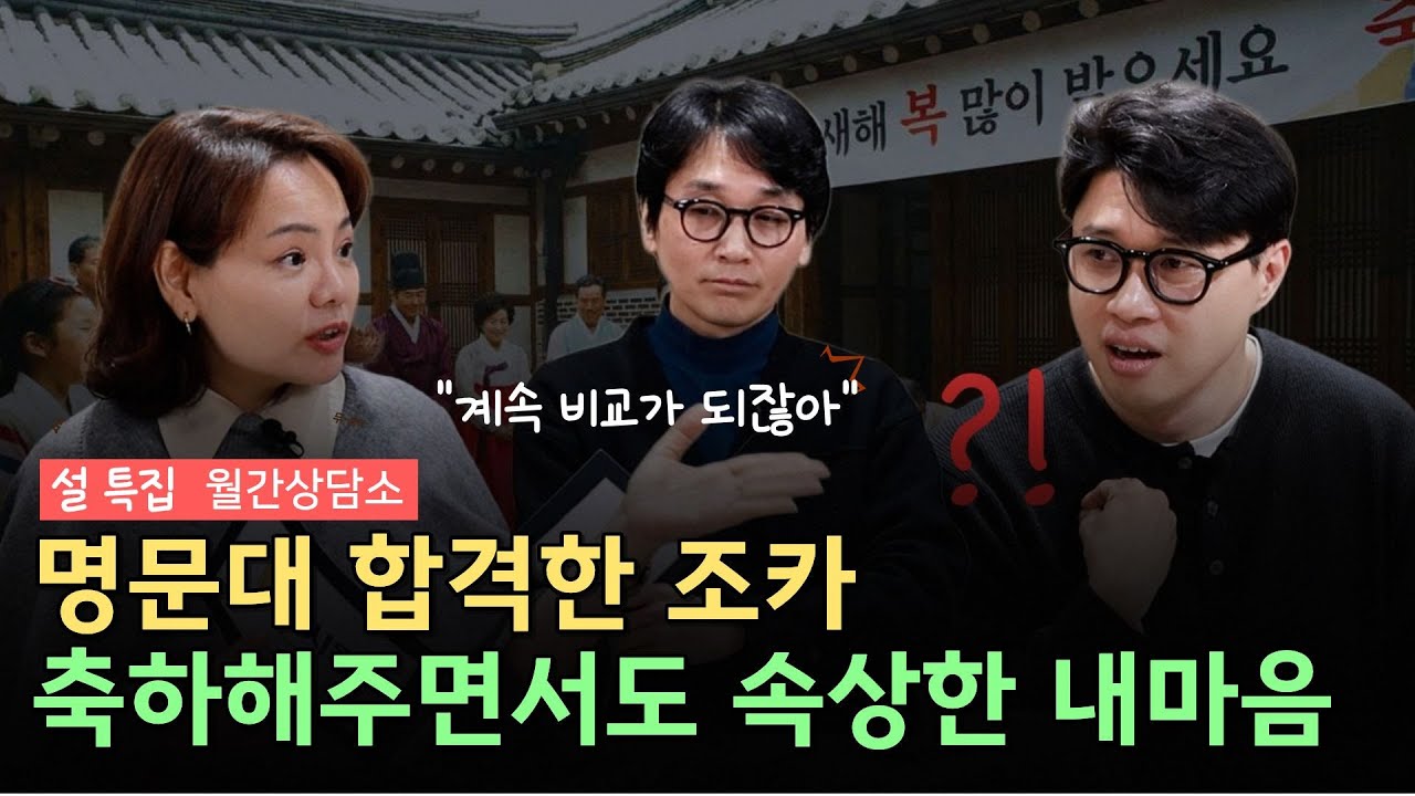 설 명절, 비교 당해 고개 숙인 내 아이 😥 어떻게 할까요?  [월간상담소]