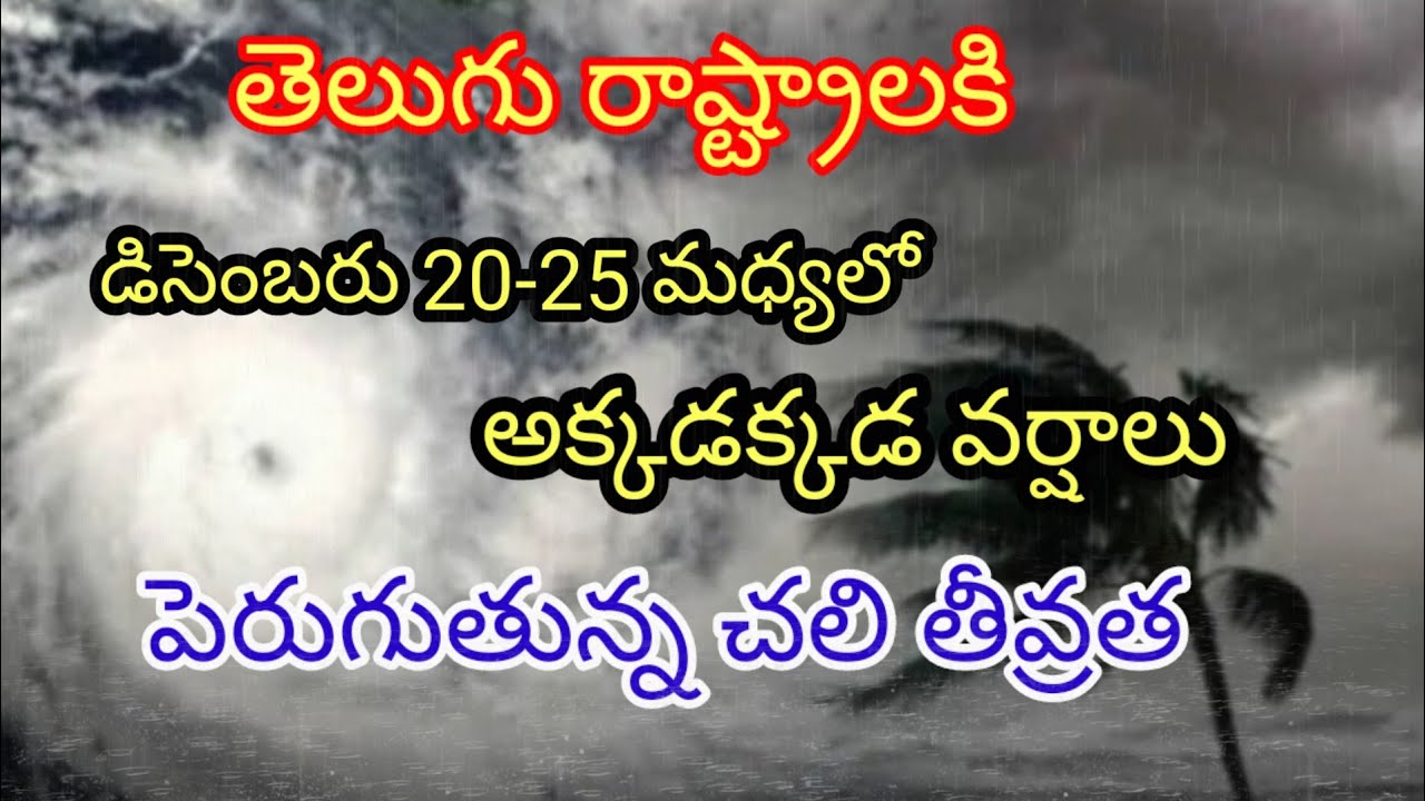 డిసెంబరు 20-25 మధ్యలో అక్కడక్కడ వర్షాలు //పెరుగుతున్న చలి తీవ్రత #rain #apweather #cyclone