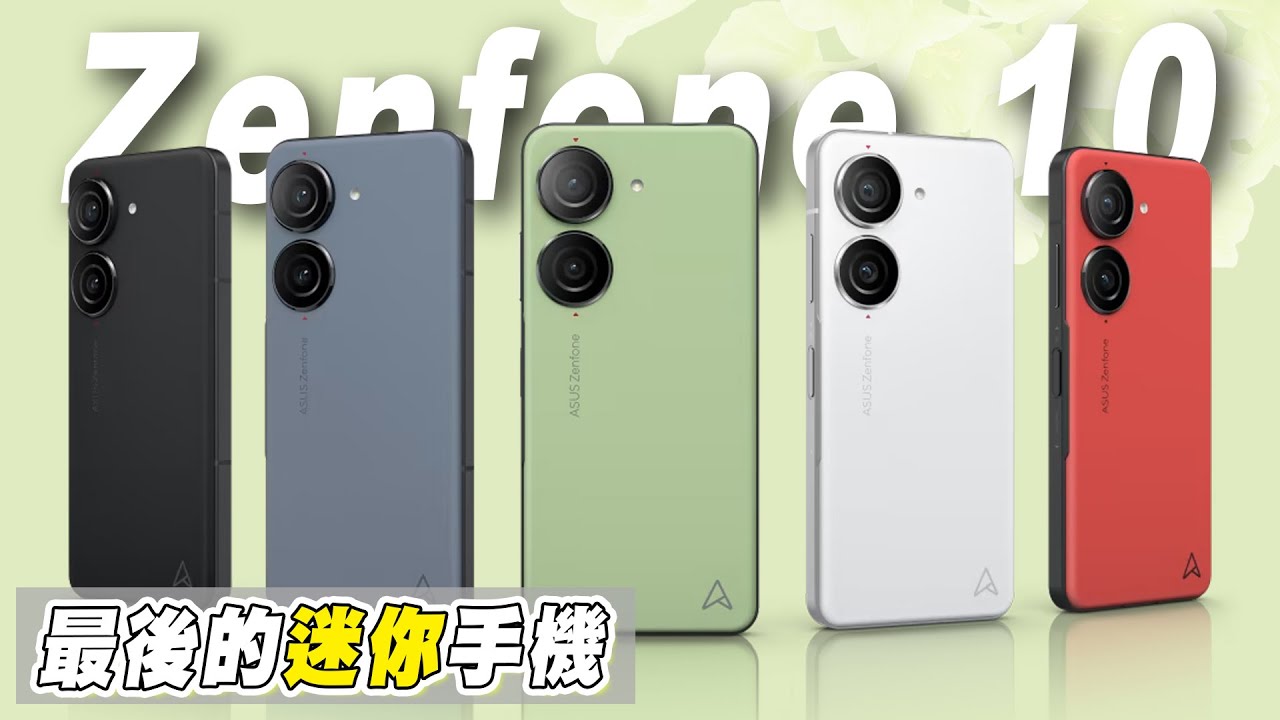 速看Zenfone 10的亮點功能｜小手機真香啊！