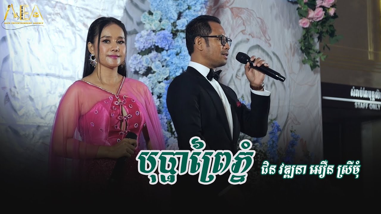 តាលុង បុប្ផាព្រៃភ្នំ ជិន វឌ្ឍនា អឿន ស្រីមុំ , Talung khmer song Alex Entertainment Agency 2024