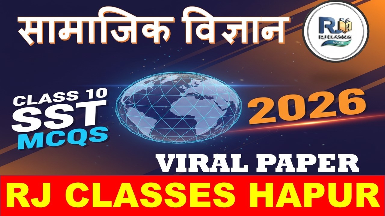 बस ये पढ़ लो! Class 10 Social Science Viral Paper 2026 | ✅  Board Exam में 20 नम्बर पक्के! 🔥#sst