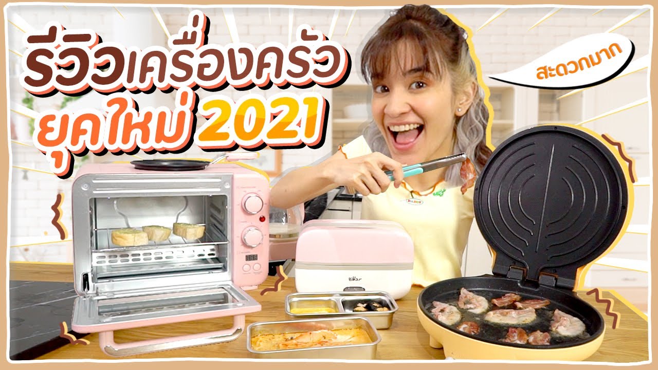 รีวิว #เครื่องครัวยุคใหม่ เครื่องเดียวใช้ได้สารพัดนึก! 🍊ส้ม มารี 🍊