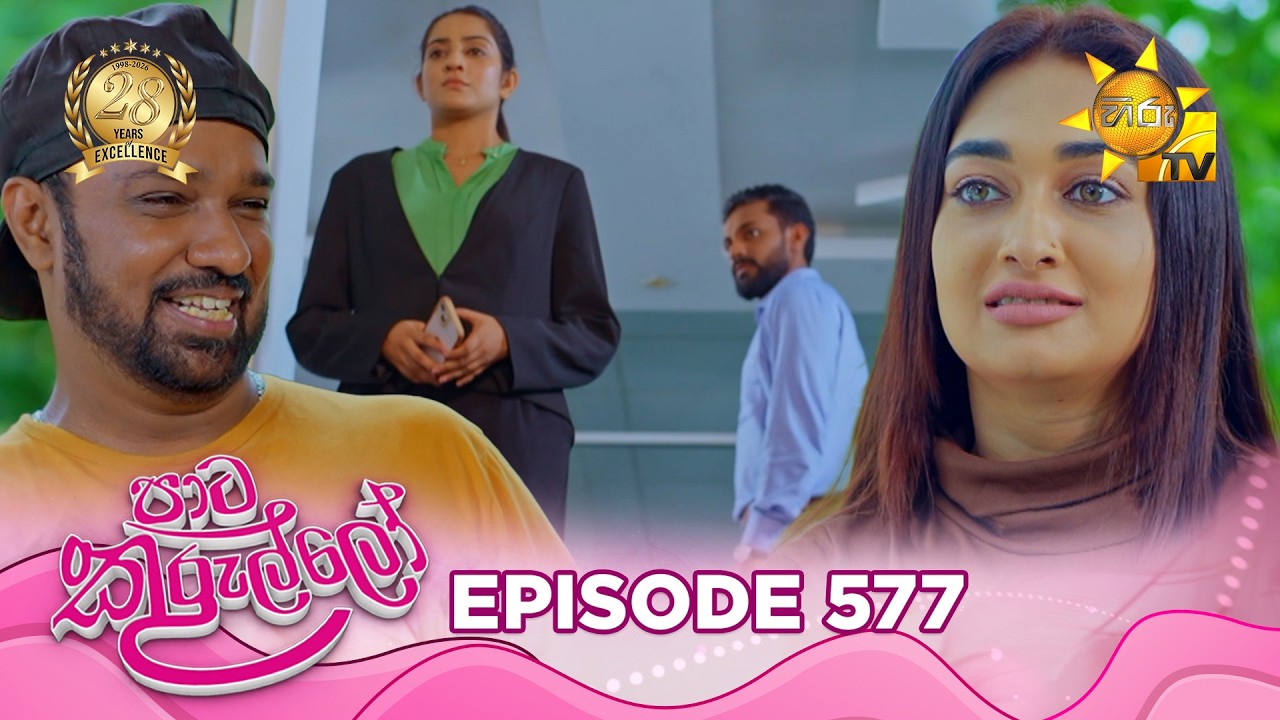 Paata Kurullo - පාට කුරුල්ලෝ | Episode 577 | 2026-07-27 | Hiru TV