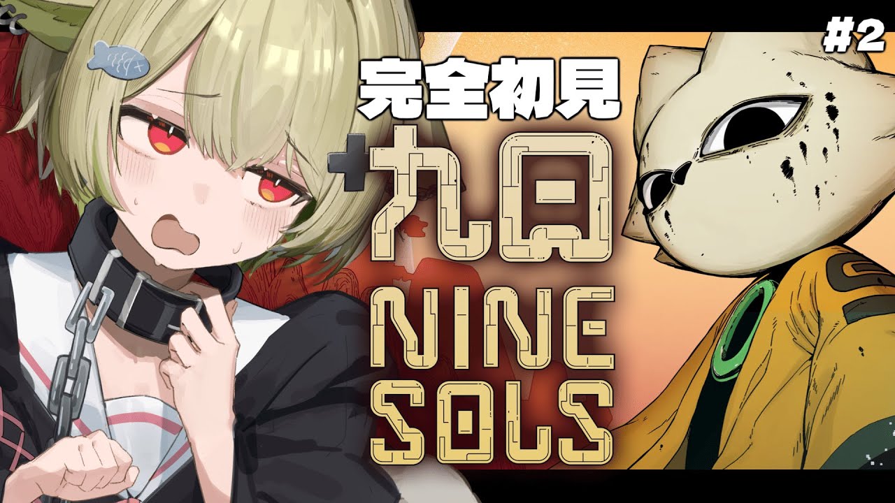 【九日ナインソール】#2 完全初見🔰ボス戦が難しすぎるけど負けない！！【Vtuber / 歌喰猫よもぎ】