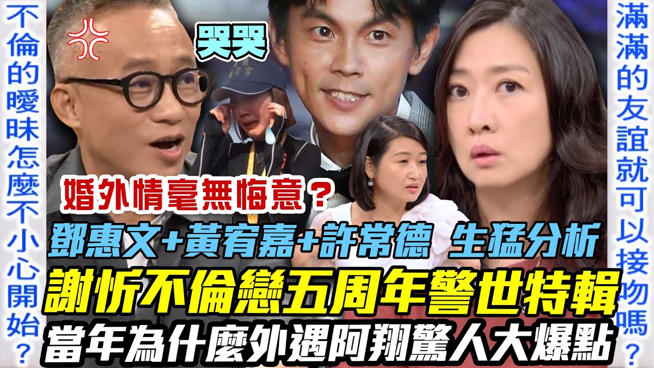 鄧惠文同情謝忻？不倫阿翔五周年警世特輯！黃宥嘉、許常德生猛分析！揭開當年不倫戀轟動內幕！為什麼「介入閨蜜婚姻」驚人大爆點！？【新聞挖挖哇】每周精選