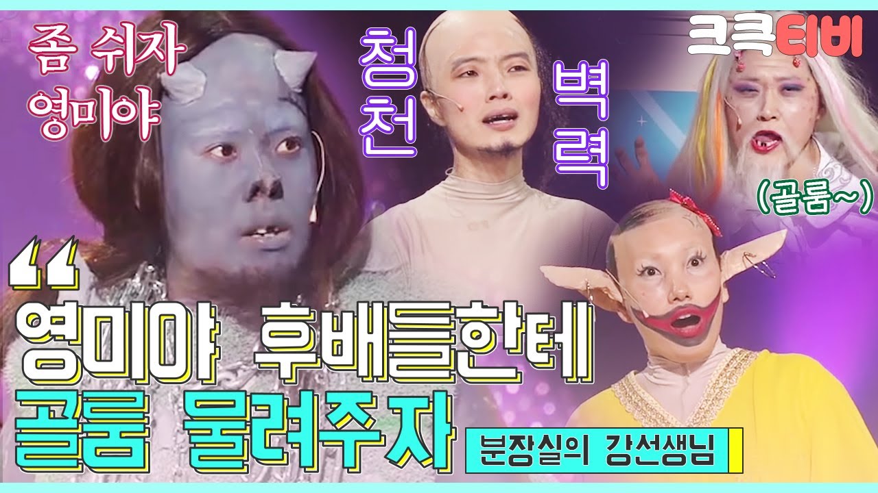 [크큭티비] 분장실의 강선생님 : 491회 우리 영미, 이제 좀 쉬고 후배 골룸 키우자ㅎ