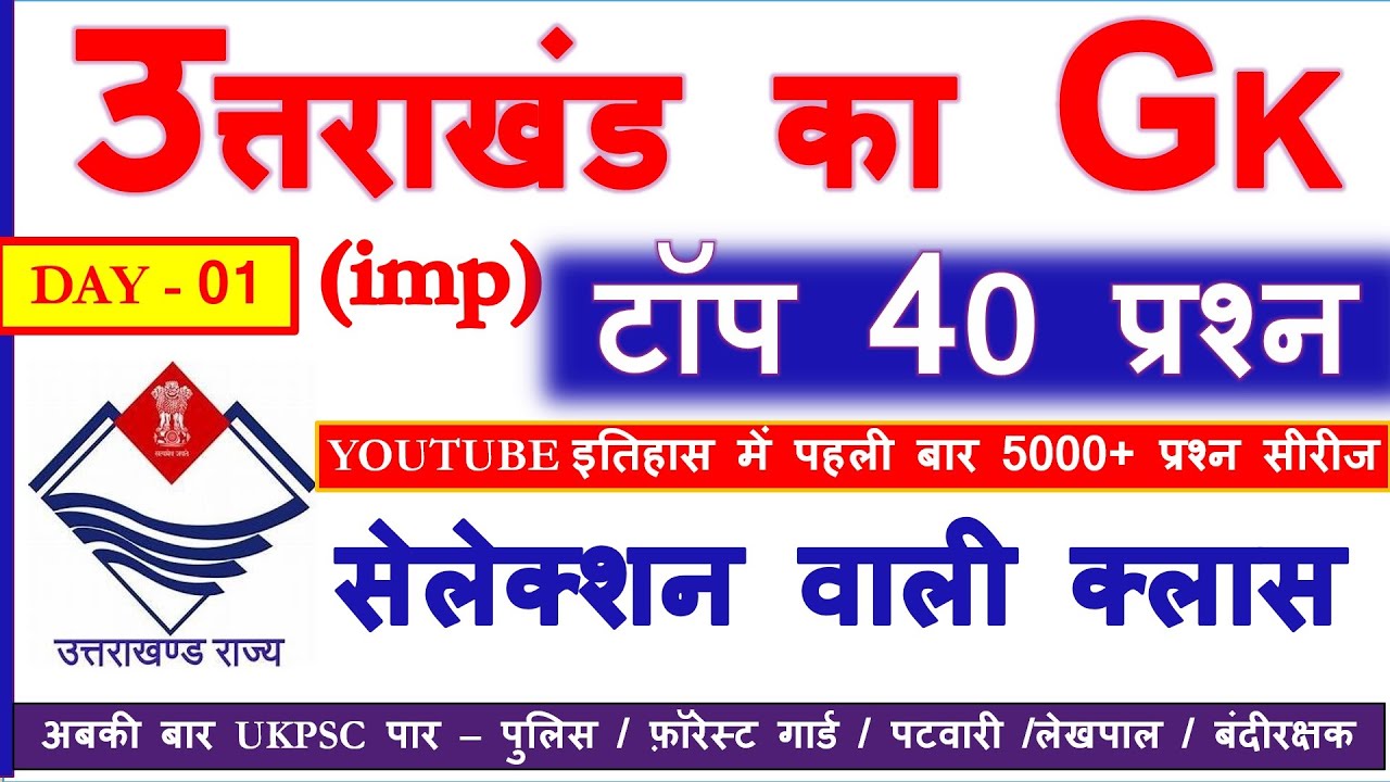 उत्तराखंड GK 5000 + सीरीज UKPSC के अनुसार | Uttarakhand Gk | uttarakhand gk question answer 2022