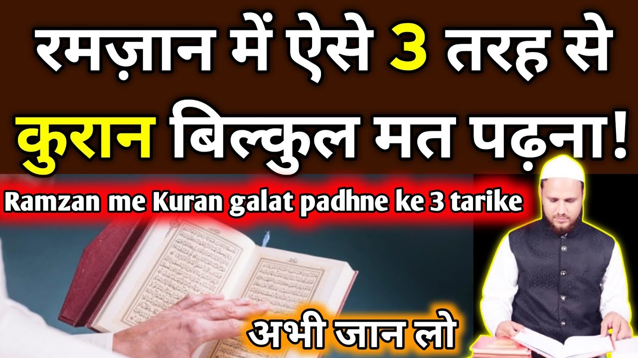 Ramzan Mein aise teen tarah Se Kuran bilkul mat padhna! Sawab nahin milega! | Mufti Shoeb Rahmani 
