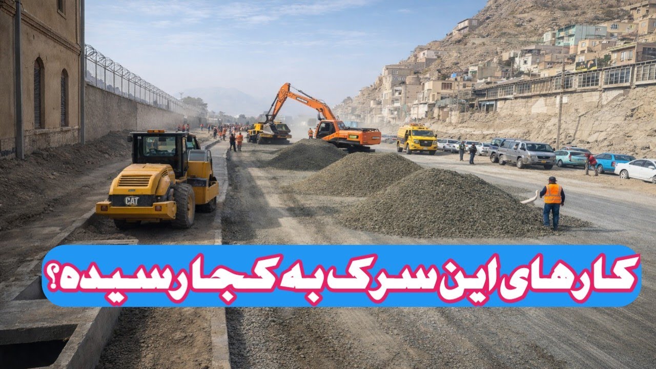 کار های این سرک به کجا رسیده؟ 
