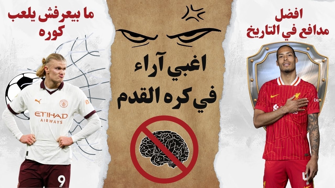 توب 10 |   اكثر 10 اراء غبية قالها جمهور كره القدم