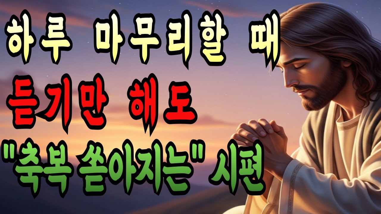 자면서 듣는 시편 핵심 120구절 | 축복이 쏟아지는 하나님의 4시간 수면 기도 | 하루 마무리 평안의 밤 | 시편23편 새벽기도 말씀묵상 성경듣기