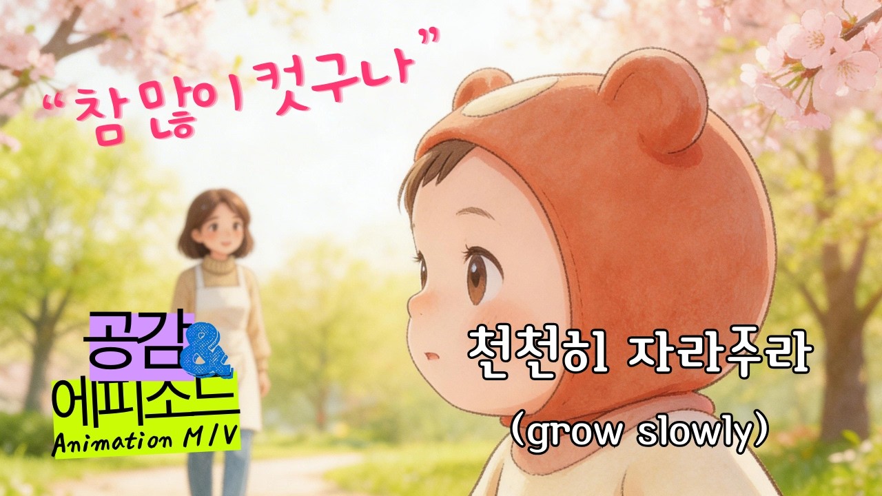 공감&에피소드｜엄마가 아이에게 보내는 노래 ｜천천히 자라주라 (grow slowly) ｜Official Animation MV