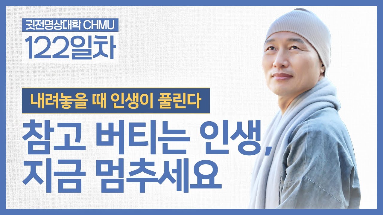 [귓전대학 122일차] 내려놓을 때 인생이 풀린다 ☑️애쓰지 말라, 인생은 버티는 게 아니다 ☑️참고 버티는 인생, 지금 멈추세요 ㅣ #마음공부 #명상 #내려놓기 ㅣ26.02.03