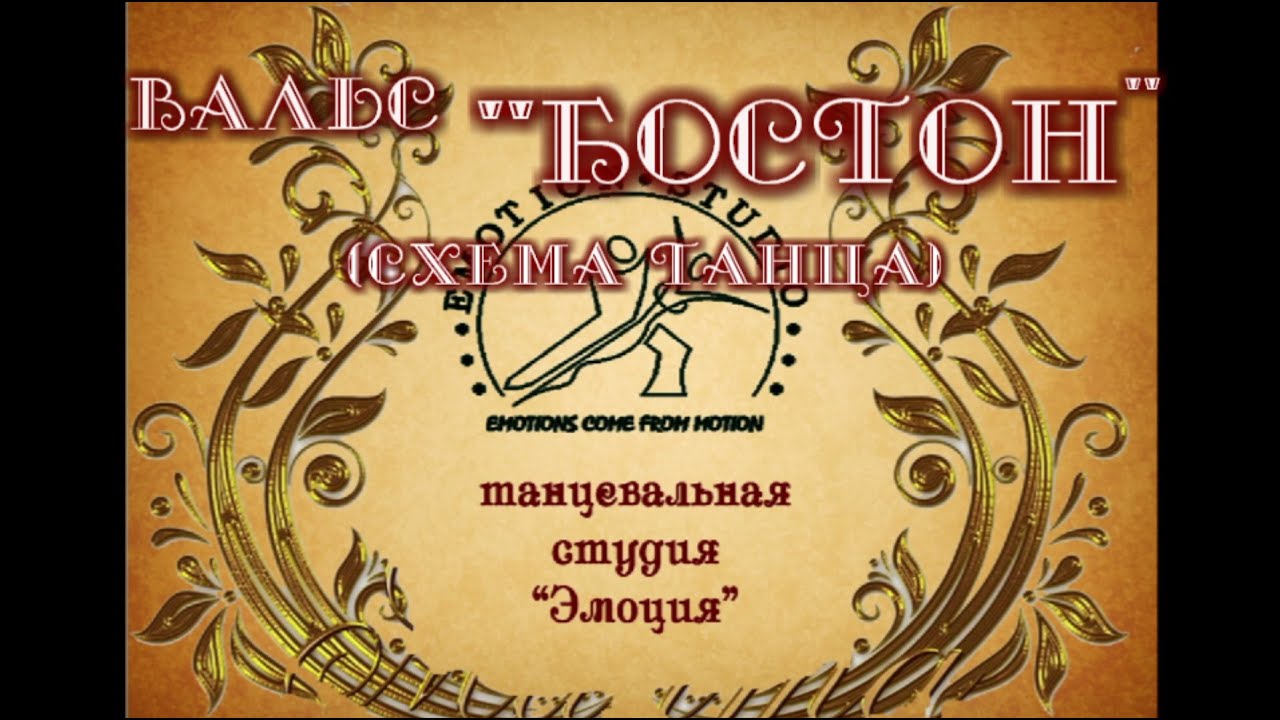 вальс бостон