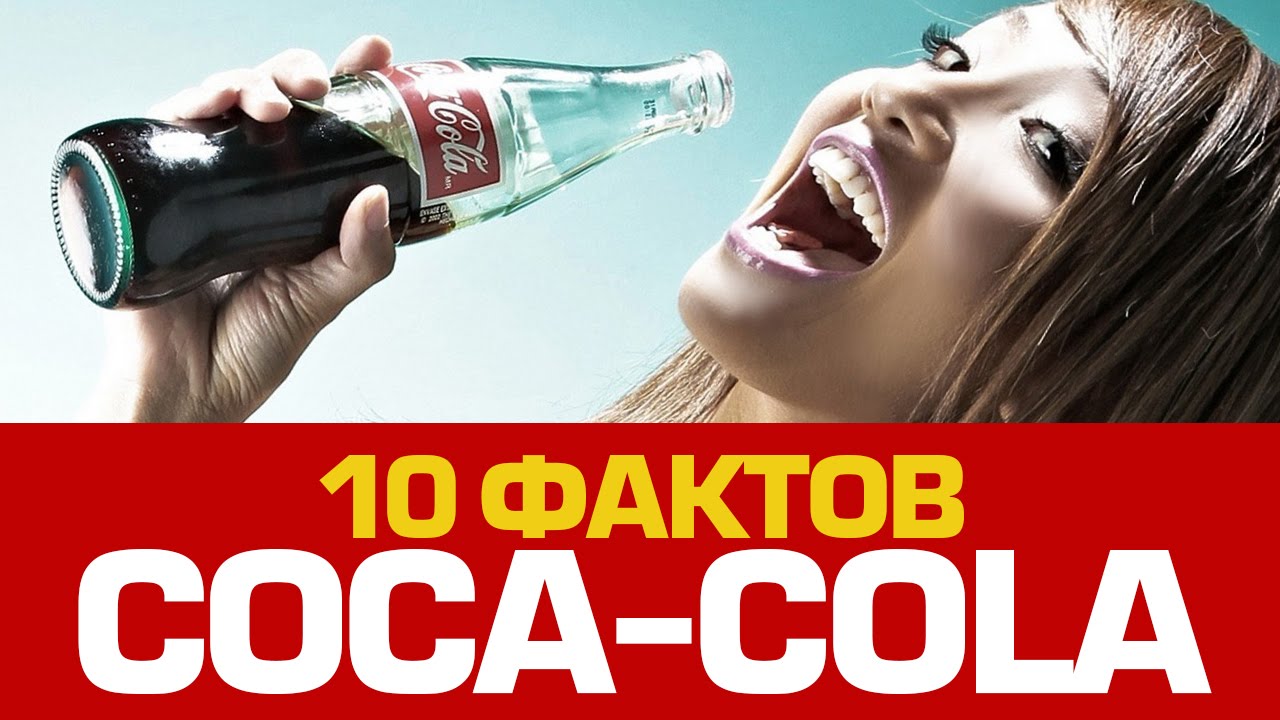 10 шипучих фактов про КОКА-КОЛУ
