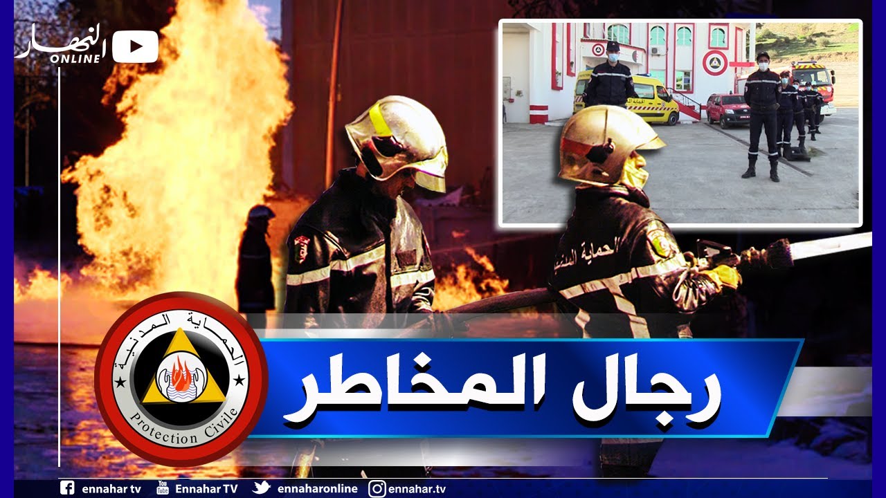 روبورتاج: رجال يواجهون الموت لإنقاذ الحياة