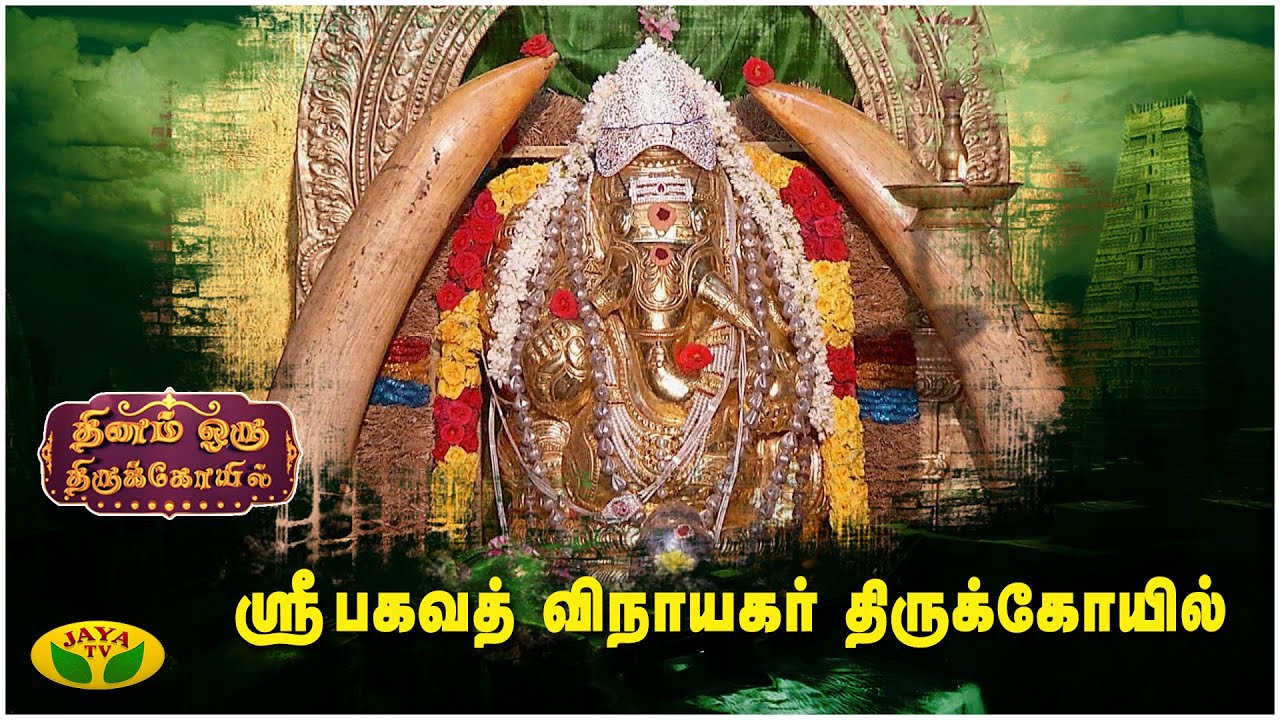 Kumbakonam Bhagavadh Vinayagar Temple | Dhinam Oru ThiruKovil | Jaya TV