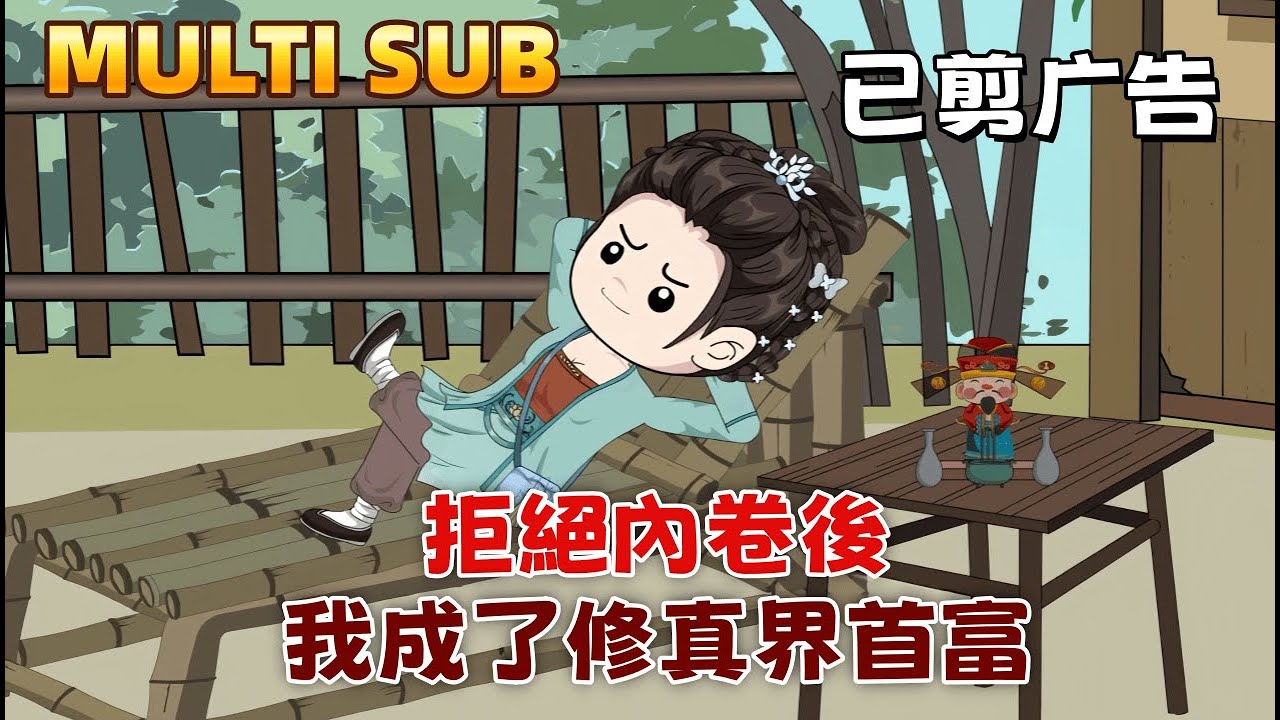 修仙沙雕《拒絕內卷後，我成了修真界首富》沒有金手指，只有現代人的智慧和一張厚臉皮。她靠算卦、煉丹、馭獸、吐槽在修真界苟住，最終活成了連主角都羨慕的樣子。