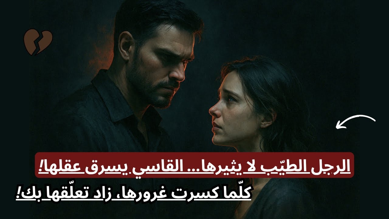 لماذا تعشق المرأة الرجل الذي يُحطّم قلبها؟ – كلّما كسرت غرورها، زاد تعلّقها بك!