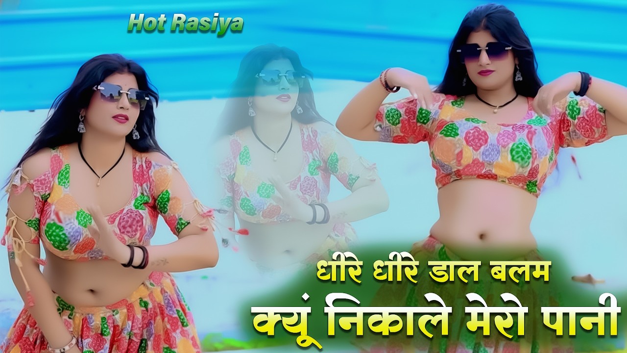 #hot_rasiya इस वीडियो से बच्चे दूर रहें 🙏 / धीरे धीरे डाल बलम क्यूं निकाले मेरो पानी  #song #dj