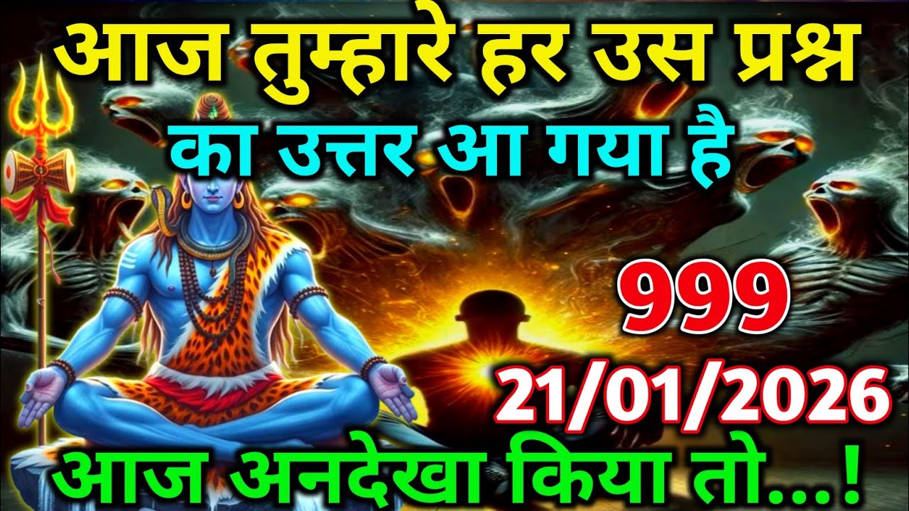 888🕉️Mahadev Ji Ka Sandesh✅आज तुम्हारे हर उस प्रश्न का उत्तर आ गया है..👁️‍🗨️🌺#goditi 