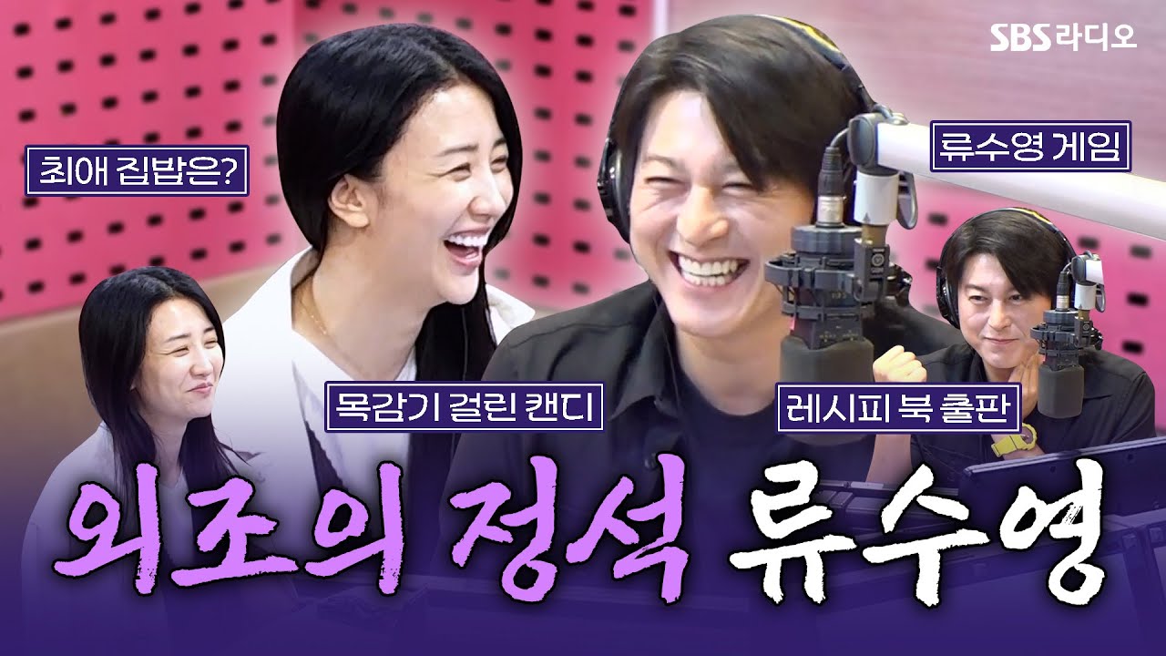 [FULL] 이런 게 외조구나💖 캔디의 남편 배우 류수영(RYU SU YOUNG) 보는 라디오 | 박하선의 씨네타운 | 250626