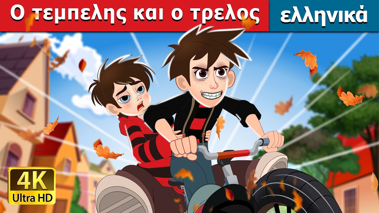 &Omicron; &tau;&epsilon;&mu;&pi;&epsilon;&lambda;&eta;&sigmaf; &kappa;&alpha;&iota; &omicron; &tau;&rho;&epsilon;&lambda;&omicron;&sigmaf; | Lazy and Crazy in Greek | @GreekFairyTales