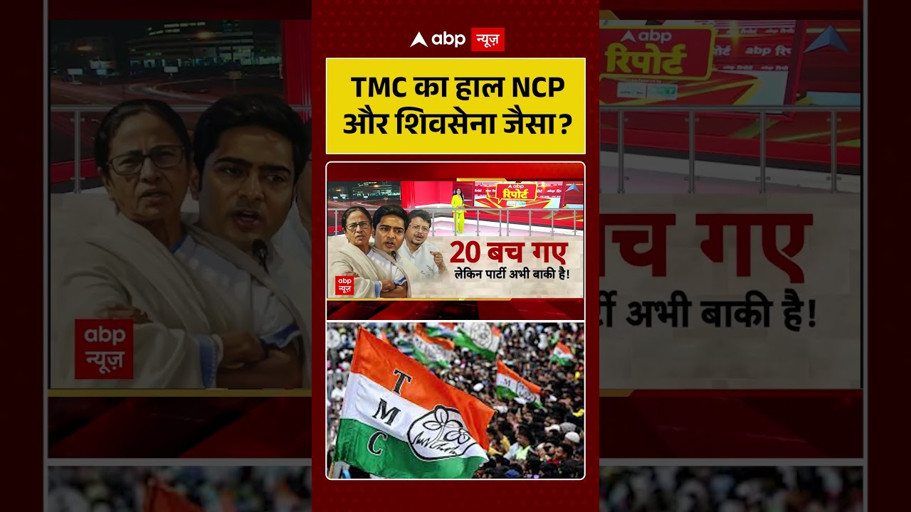 West Bengal News | TMC का हाल NCP और शिवसेना जैसा | Mamata Banerjee | TMC | BJP