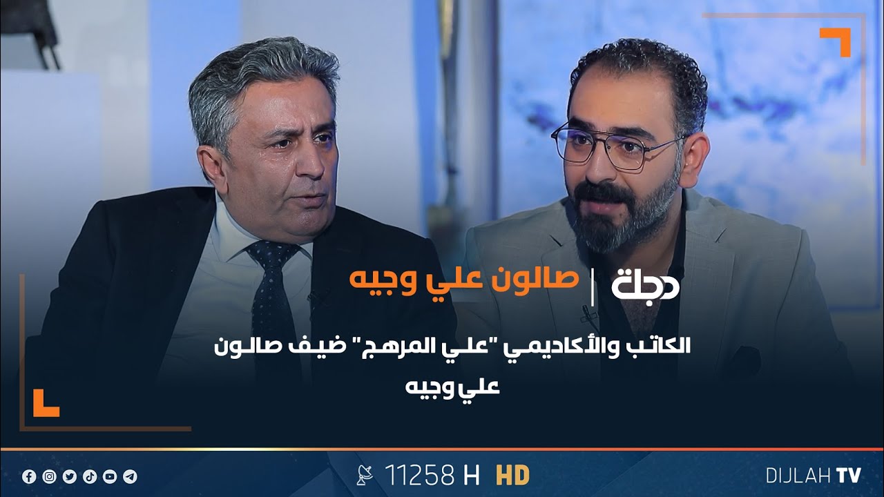 الكاتب والأكاديمي "علي المرهج" ضيف برنامج صالون علي وجيه | الحلقة الثامنة